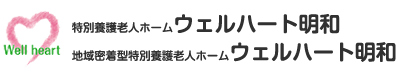 特別養護老人ホームウェルハート明和