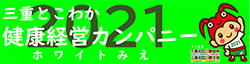 ホワイト三重認定